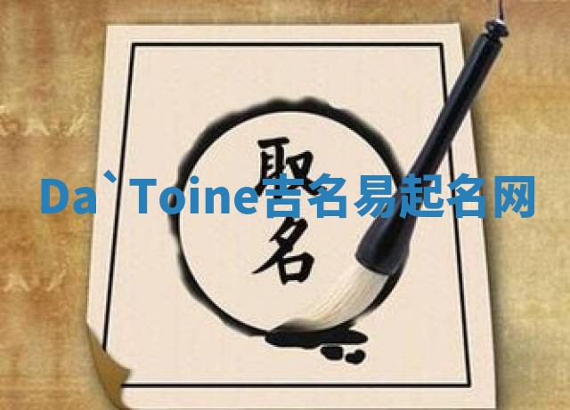 Da`Toine吉名易起名网